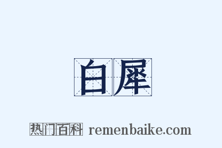 白犀是什么意思的图片